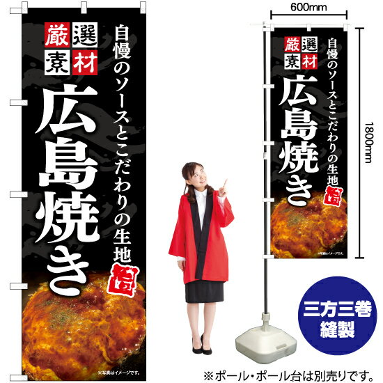 【3枚まで送料297円】広島焼き のぼり YN-7556 受注生産品・キャンセル不可 