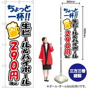 【3枚まで送料297円】ちょっと一杯 生ビール&ハイボール290円 のぼり YN-7563（受注生産品・キャンセル不可）