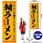 【3枚まで送料297円】朝ラーメン のぼり YN-7572（受注生産品・キャンセル不可）