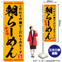 【3枚まで送料297円】朝らーめん のぼり YN-7573（受注生産品・キャンセル不可）