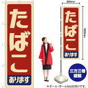 たばこ あります (レトロ) のぼり YN-7584 (受注生産品・キャンセル不可)(3)