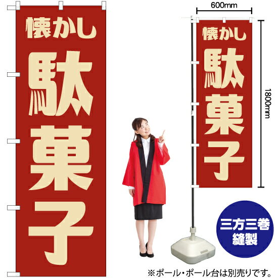 懐かし駄菓子 （レトロ 赤） のぼり YN-7595 （受注生産品・キャンセル不可）