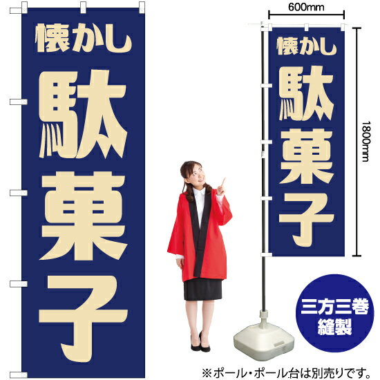 懐かし駄菓子 （レトロ 青） のぼり YN-7596 （受注生産品・キャンセル不可）