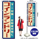 コインランドリー (レトロ) のぼり YN-7623 (受注生産品・キャンセル不可)
