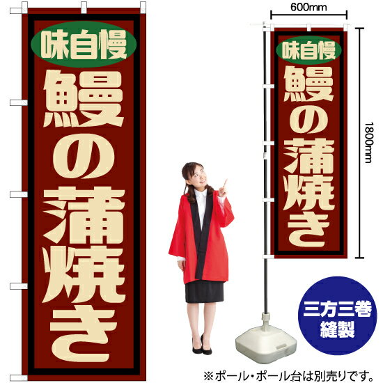 鰻の蒲焼き （レトロ） のぼり YN-7627 （受注生産品・キャンセル不可）