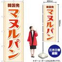 【3枚まで送料297円】韓国発 マヌルパン（白） のぼり YN-7656（受注生産品・キャンセル不可）