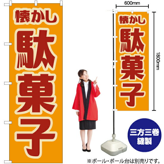 懐かし 駄菓子 （レトロ 黄） のぼり YN-7661 （受注生産品・キャンセル不可）