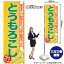 【3枚まで送料297円】とうもろこし のぼり YN-7683（受注生産品・キャンセル不可）