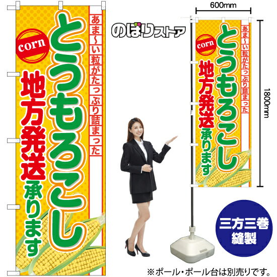 【3枚まで送料297円】とうもろこし 地方発送承ります のぼり YN-7685（受注生産品・キャンセル不可）