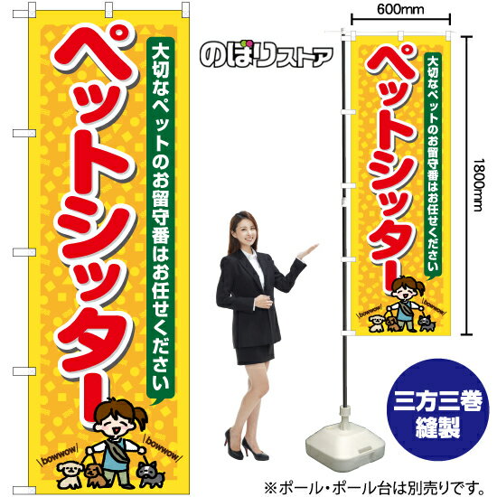 【3枚まで送料297円】ペットシッター のぼり YN-7693（受注生産品・キャンセル不可）