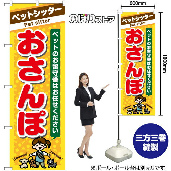 【3枚まで送料297円】ペットシッター おさんぽ のぼり YN-7695（受注生産品・キャンセル不可）