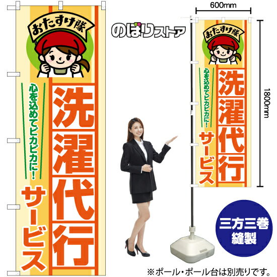 洗濯代行サービス おたすけ隊 のぼり YN-7698（受注生産品・キャンセル不可）