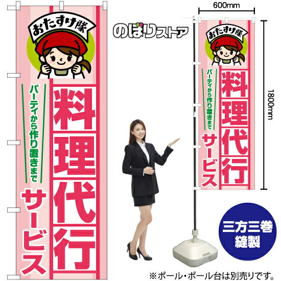 料理代行サービス おたすけ隊 のぼり YN-7699（受注生産品・キャンセル不可）