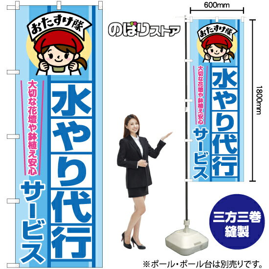 水やり代行サービス おたすけ隊 のぼり YN-7701（受注生産品・キャンセル不可）