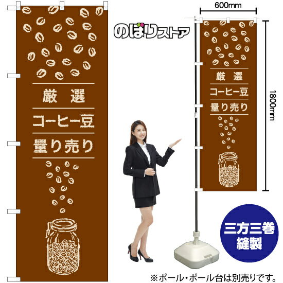 【3枚まで送料297円】厳選 コーヒー豆 量り売り のぼり YN-7737（受注生産品・キャンセル不可）