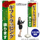 ギフトラッピング 承ります のぼり YN-7740(受注生産品・キャンセル不可)