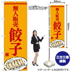 【3枚まで送料297円】無人販売 餃子（イラスト） のぼり YN-7754（受注生産品・キャンセル不可）