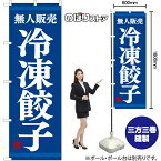 【3枚まで送料297円】無人販売 冷凍餃子 のぼり YN-7757（受注生産品・キャンセル不可）