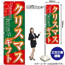 クリスマスギフト のぼり YN-7785(受注生産品・キャンセル不可)