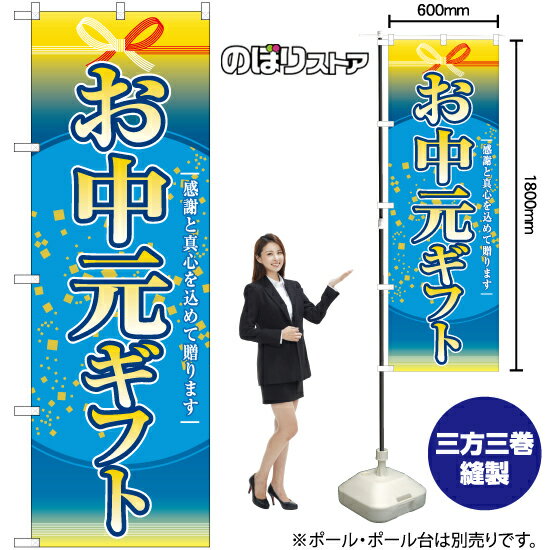 楽天のぼりストア　楽天市場店【3枚まで送料297円】お中元ギフト のぼり YN-7789（受注生産品・キャンセル不可）