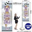 【3枚まで送料297円】香典返し のぼり YN-7791（受注生産品・キャンセル不可）