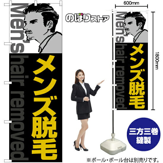 メンズ脱毛 のぼり YN-7819(受注生産品・キャンセル不可)