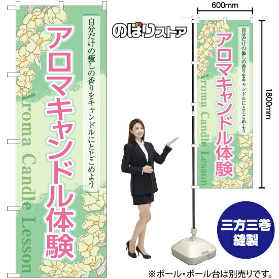 アロマキャンドル体験 のぼり YN-7828（受注生産品・キャンセル不可）