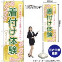 着付け体験 のぼり YN-7832(受注生産品・キャンセル不可)