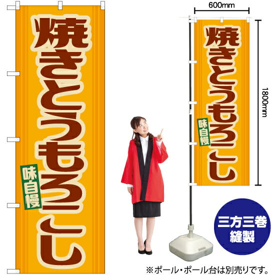 【3枚まで送料297円】焼きとうもろこし （レトロ） のぼり YN-7889 （受注生産品・キャンセル不可）