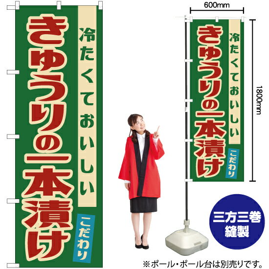 きゅうりの一本漬け （レトロ） のぼり YN-7906 （受注生産品・キャンセル不可）