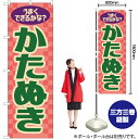 【3枚まで送料297円】かたぬき （レトロ） のぼり YN-7918 （受注生産品 キャンセル不可）