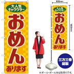 【3枚まで送料297円】おめん あります （レトロ） のぼり YN-7919 （受注生産品・キャンセル不可）