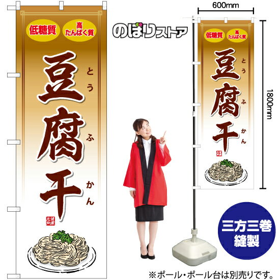 【3枚まで送料297円】豆腐干 のぼり YN-7927（受注