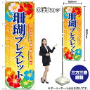 珊瑚ブレスレット のぼり YN-7983(受注生産品・キャンセル不可)
