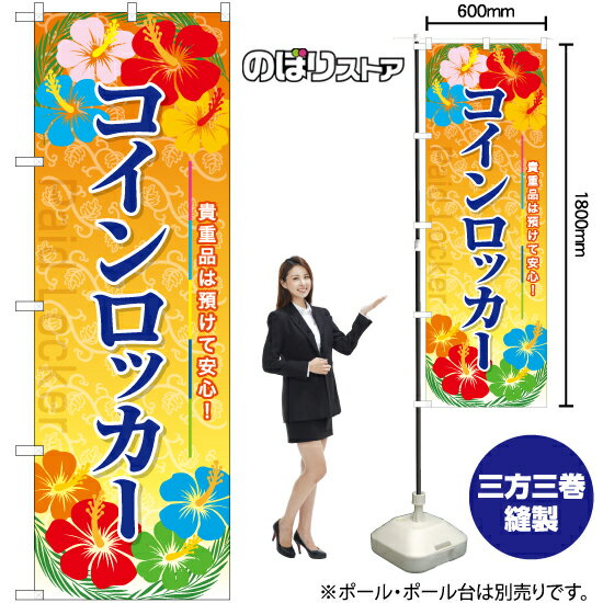 コインロッカー のぼり YN-7993（受注生産品・キャンセル不可）