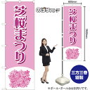 芝桜まつり のぼり YN-8042(受注生産品・キャンセル不可)