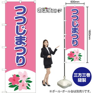 つつじまつり (紫) のぼり YN-8075(受注生産品・キャンセル不可)