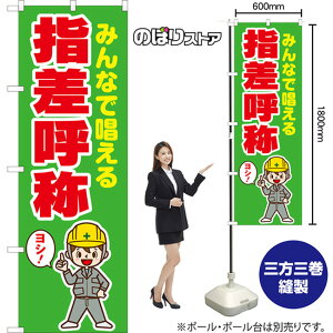 みんなで唱える 指差呼称 (緑) のぼり YN-8085(受注生産品・キャンセル不可)