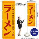 【3枚まで送料297円】ラーメン （レトロ 黄） のぼり YN-8105 （受注生産品・キャンセル不可）