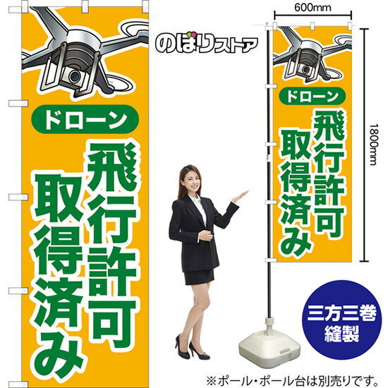ドローン 飛行許可取得済み（黄） のぼり YN-8117（受注生産品・キャンセル不可）
