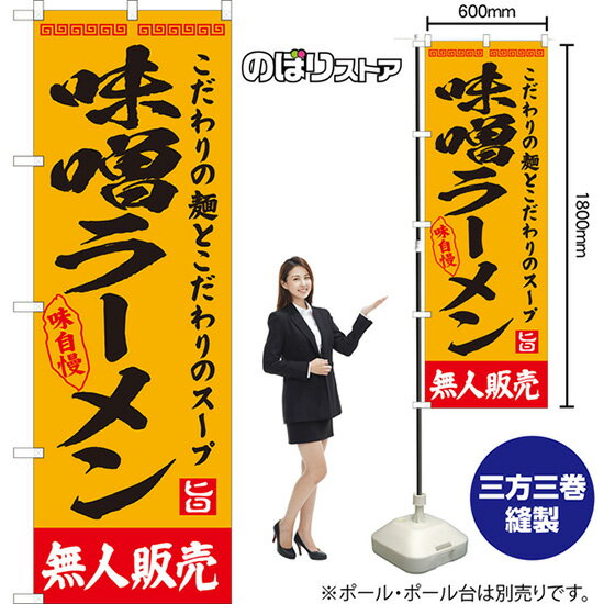 味噌ラーメン 無人販売 のぼり YN-8128（受注生産品・キャンセル不可）