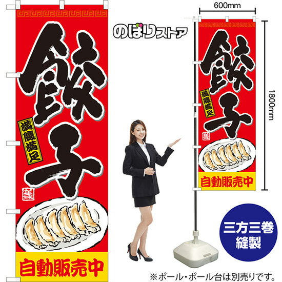 餃子 自動販売中（赤） のぼり YN-8138（受注生産品・キャンセル不可）