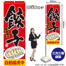 【3枚まで送料297円】餃子 自動販売中（赤） のぼり YN-8138（受注生産品・キャンセル不可）