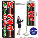 バーベキューセット 無料貸し出し(黒) のぼり YN-8167(受注生産品・キャンセル不可)