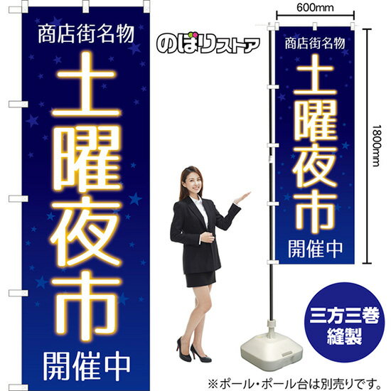 土曜夜市開催中（星空・青） のぼり YN-8184（受注生産品・キャンセル不可）