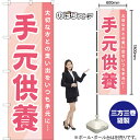 【3枚まで送料297円】手元供養 のぼり YN-8203（受注生産品・キャンセル不可）