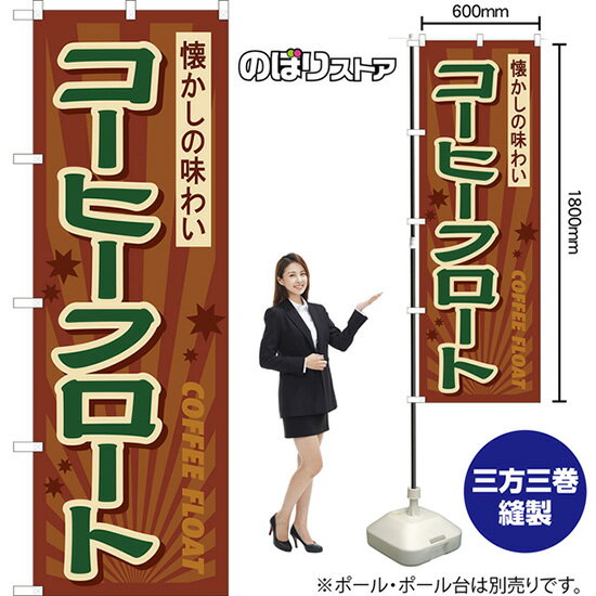コーヒーフロート 懐かしの味わい （レトロ） のぼり YN-8219 （受注生産品・キャンセル不可）
