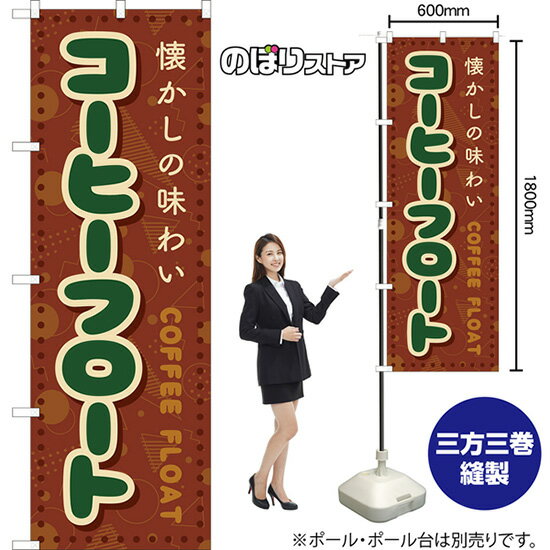 コーヒーフロート （レトロ ポップ） のぼり YN-8231 （受注生産品・キャンセル不可）(3)