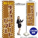 のぼり旗 生チョコレートパフェ おいしい (レトロ 茶) YN-8425 (受注生産品・キャンセル不可)