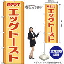 のぼり旗 エッグトースト 焼きたて (レトロ 茶) YN-8488 (受注生産品・キャンセル不可)(3)